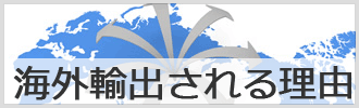 海外輸出される理由