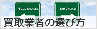 軽トラックの買取業者の選び方