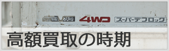 軽トラックの高額買取の時期